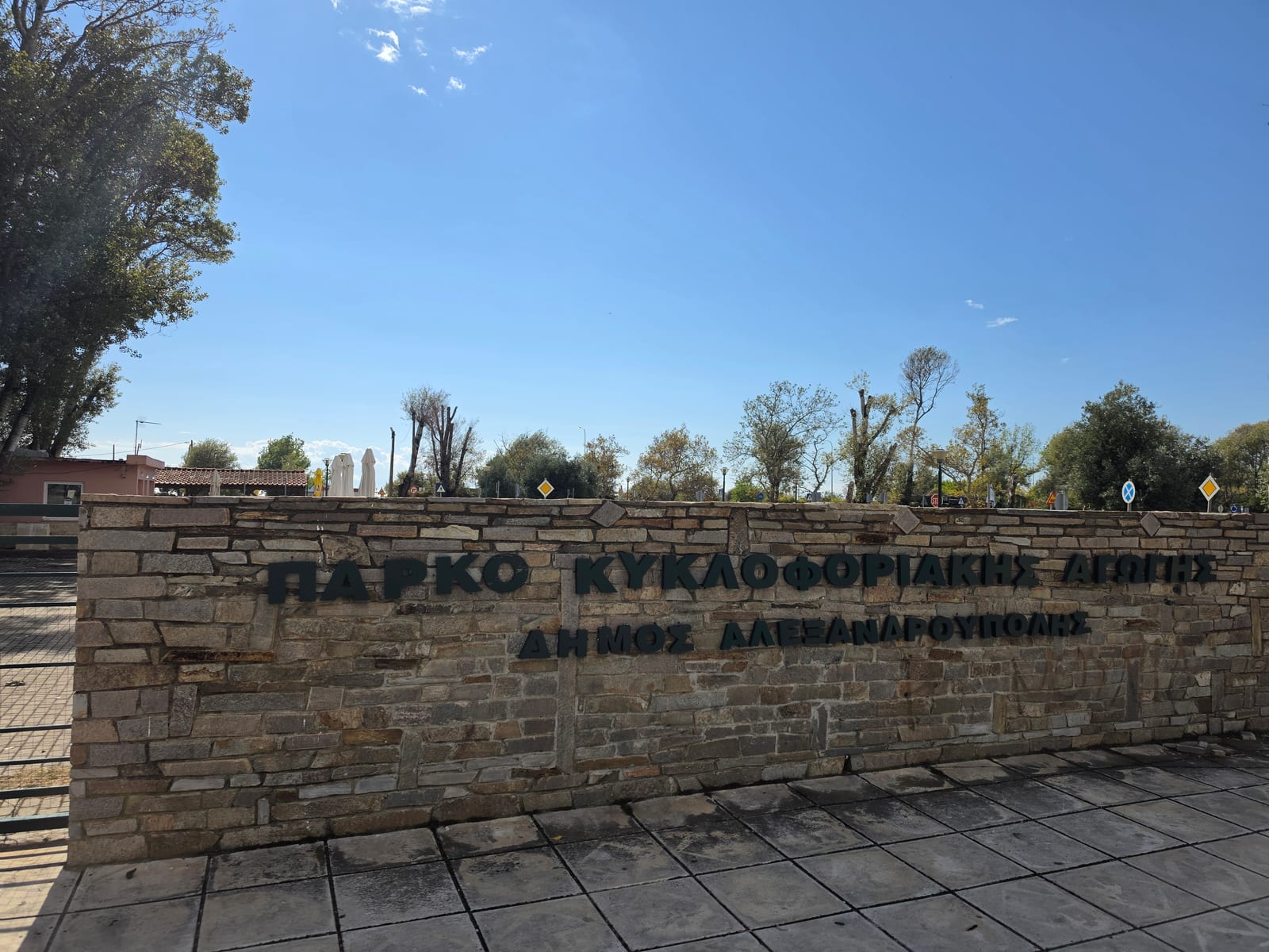 Πάρκο Κυκλοφοριακής Αγωγής Αλεξανδρούπολης: μάθηση και παιχνίδι για τα παιδιά