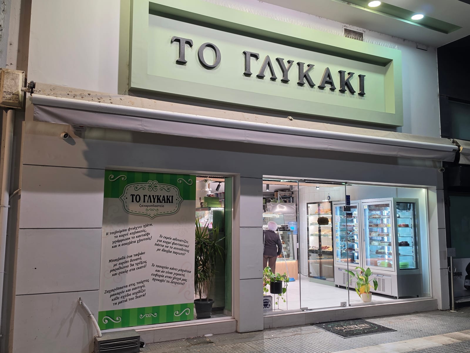 Το Γλυκάκι