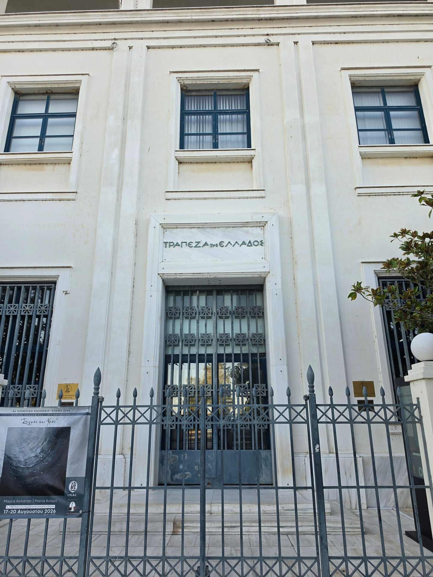 Πρώην Υποκατάστημα της Τράπεζας της Ελλάδος